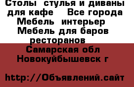 Столы, стулья и диваны для кафе. - Все города Мебель, интерьер » Мебель для баров, ресторанов   . Самарская обл.,Новокуйбышевск г.